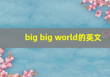 big big world的英文